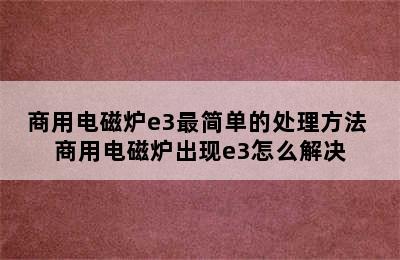 商用电磁炉e3最简单的处理方法 商用电磁炉出现e3怎么解决